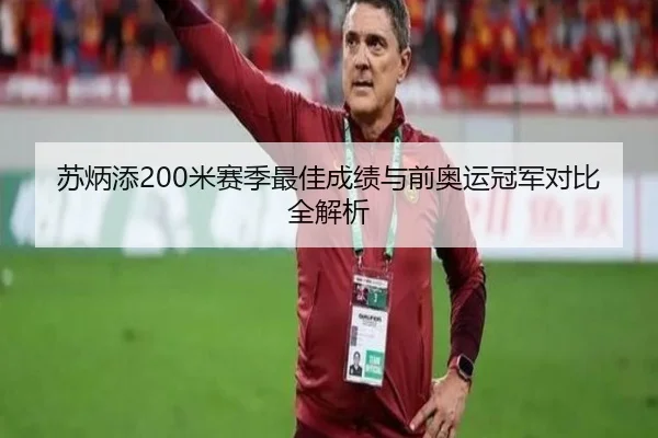 苏炳添200米赛季最佳成绩与前奥运冠军对比全解析